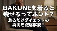 BAKUNEを着ると痩せるってホント？着るだけダイエットの真実を徹底解説！