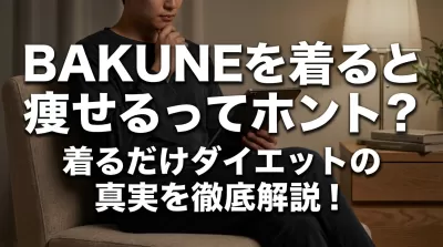 BAKUNEを着ると痩せるってホント？着るだけダイエットの真実を徹底解説！